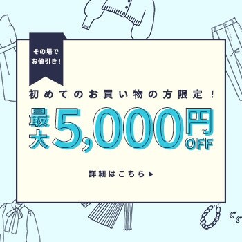 【初回購入のお客様限定】 最大5,000円OFF！