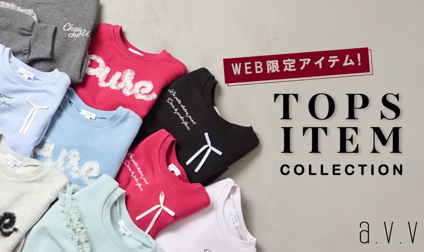 【WEB限定】お気に入りが見つかる!キッズトップスコレクション