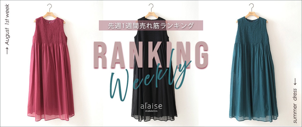 【8/4更新】Weekly Ranking 先週の売れ筋をご紹介