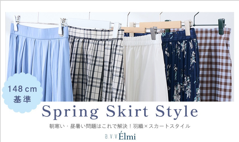 【a.v.v Élmi】148cm基準 気温差を攻略！羽織×春のスカートスタイル