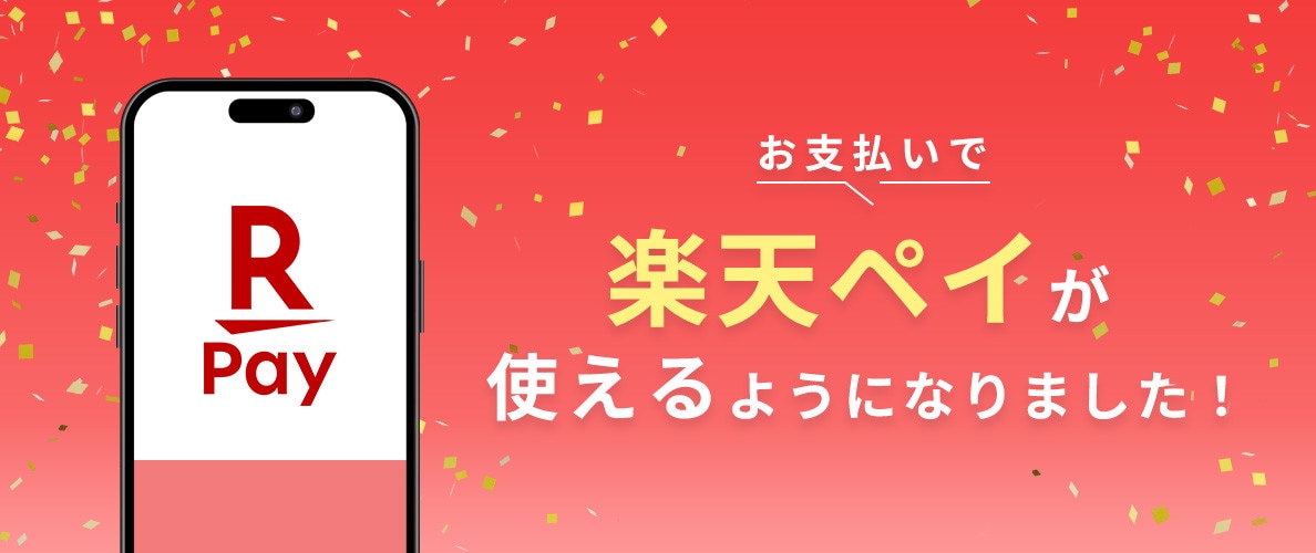 お支払いで楽天ペイが使えるようになりました！