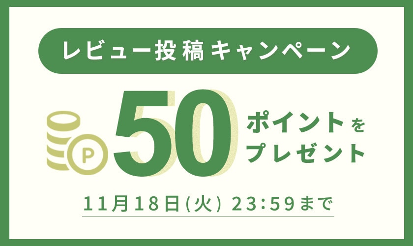 50ポイントをプレゼント！レビュー投稿キャンペーン