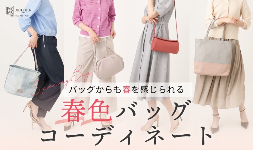 バッグからも春を感じられる「春色バッグコーディネート」
