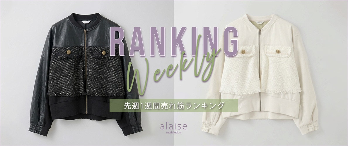 【10/6更新】Weekly Ranking 先週の売れ筋をご紹介