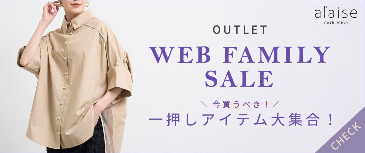 【WEB FAMILY SALE】一押しアイテム大集合!