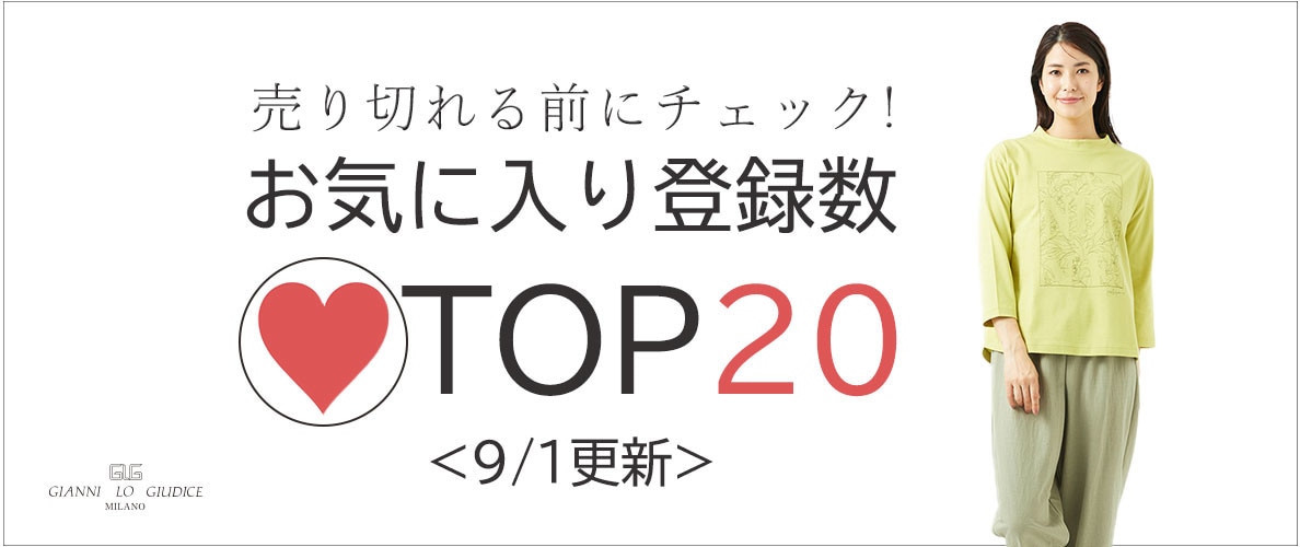 9/1更新 お気に入り登録数急上昇中のアイテムBEST20をチェック!