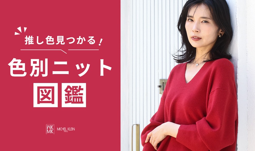 推し色見つかる！色別ニット図鑑