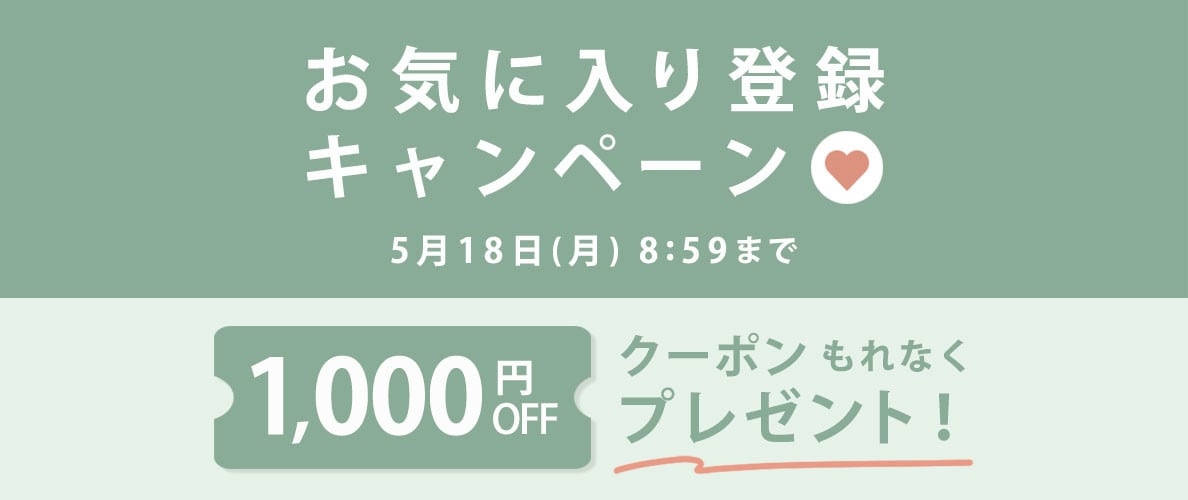 【al'aise modulation】お気に入り登録キャンペーン