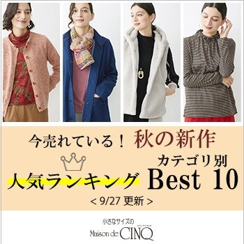 【9/27更新】今売れている秋の新作アイテム Best10 をご紹介
