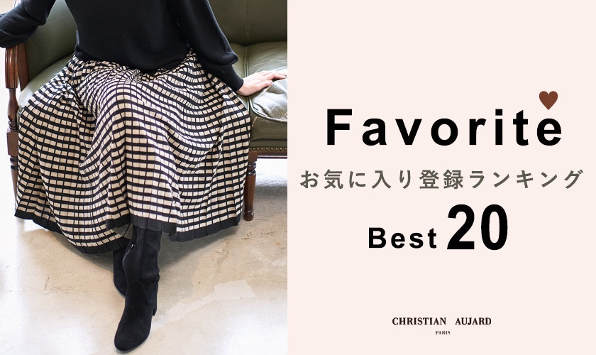 【MUST BUYはコレ！】お気に入り登録数 BEST20