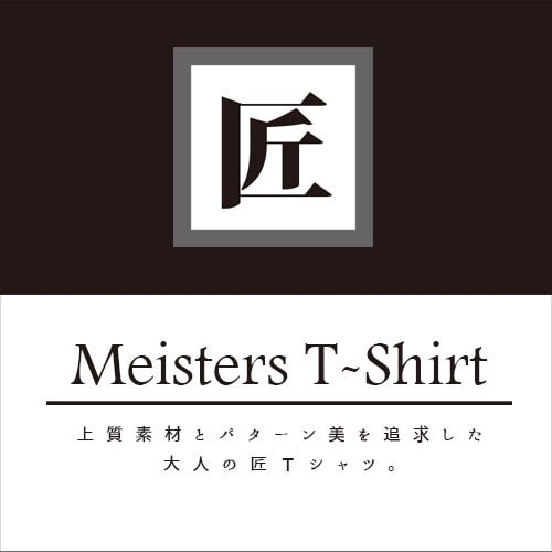 「匠Ｔシャツ」