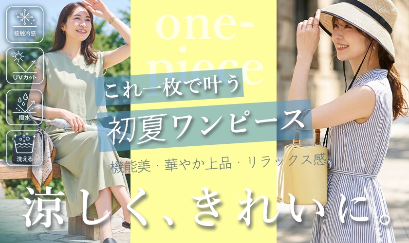 これ一枚で叶う、初夏ワンピース