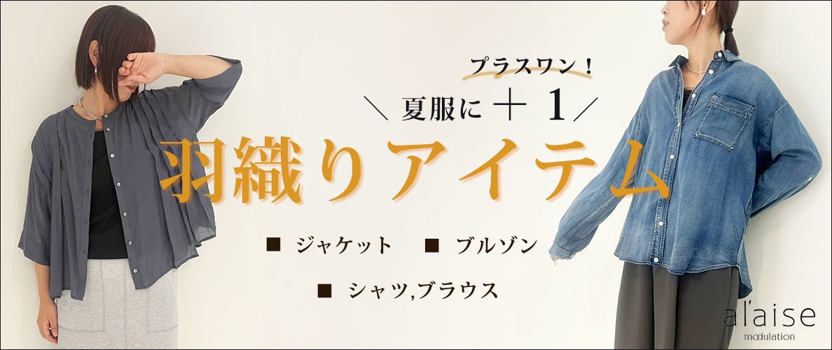 ＼ 夏服にプラスワン！／羽織りアイテム
