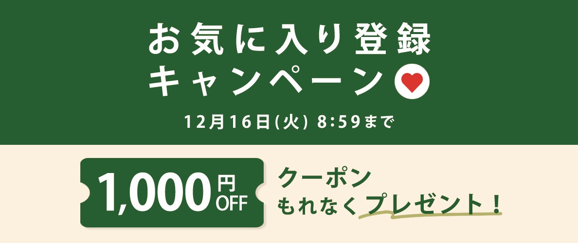 1,000円OFFクーポンをプレゼント！お気に入り登録キャンペーン