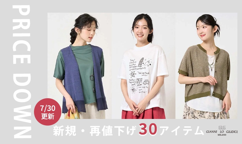 【プライスダウン】7/30更新！新規・再値下げ30アイテム！