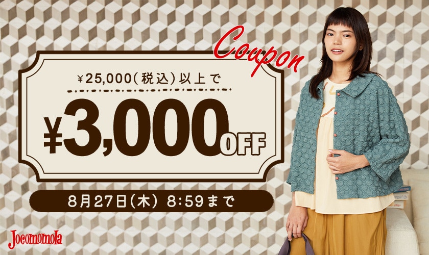 【新作/セール対象】3,000円OFFスペシャルクーポン！
