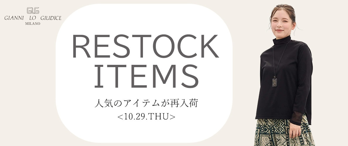 【10/29更新】再入荷！ 完売アイテムが再販売されました！