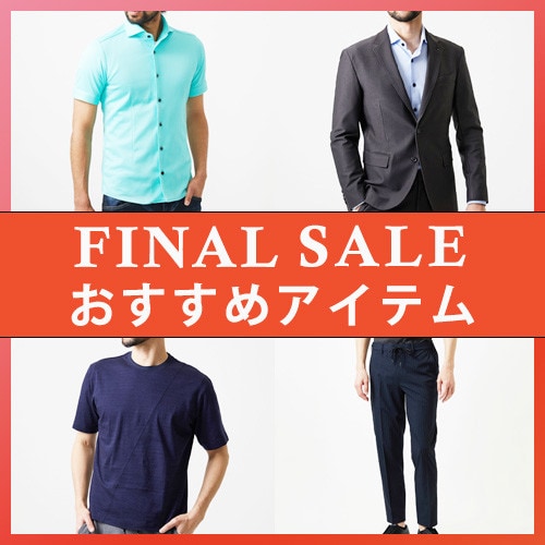 FAINAL SALE おすすめアイテム