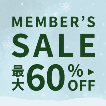 最大60%OFF MEMBER'S SALE 第2弾