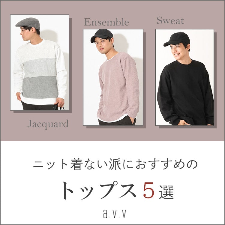 ＼ニット着ない派におすすめ／秋冬トップス５選