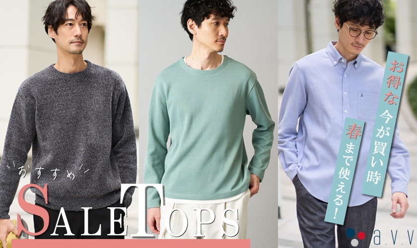 ＼お得な今が買い時／春まで使えるSALE TOPS