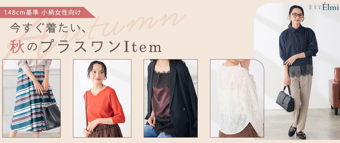【a.v.v Elmi】小柄女性向け｜今すぐ着たい、秋のプラスワンItem