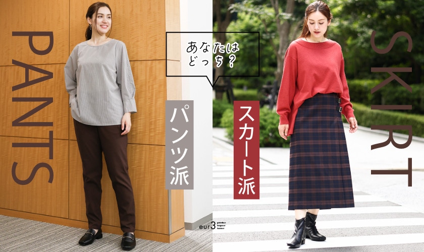 「あなたはどっち派?」パンツVSスカート