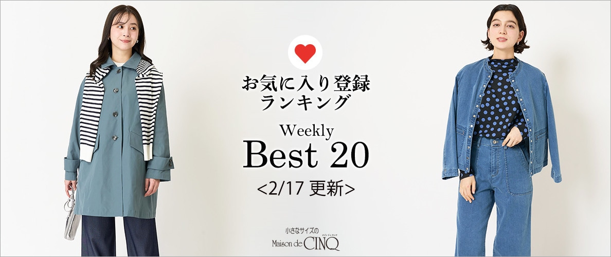 【2/17更新】お気に入り登録数の多い人気アイテム Best20 をご紹介