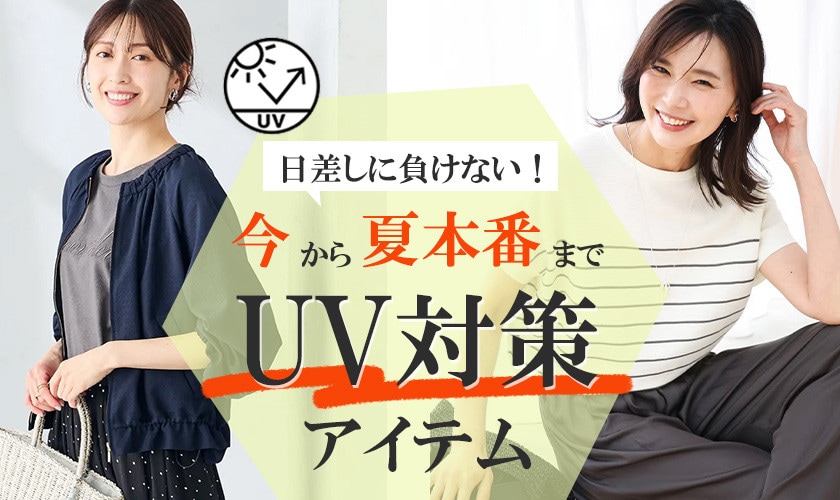 日差しに負けない！今から夏本番までUV対策アイテム　　