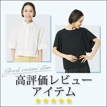 【レビュー投稿キャンペーン開催中】高評価レビューアイテムあつめました