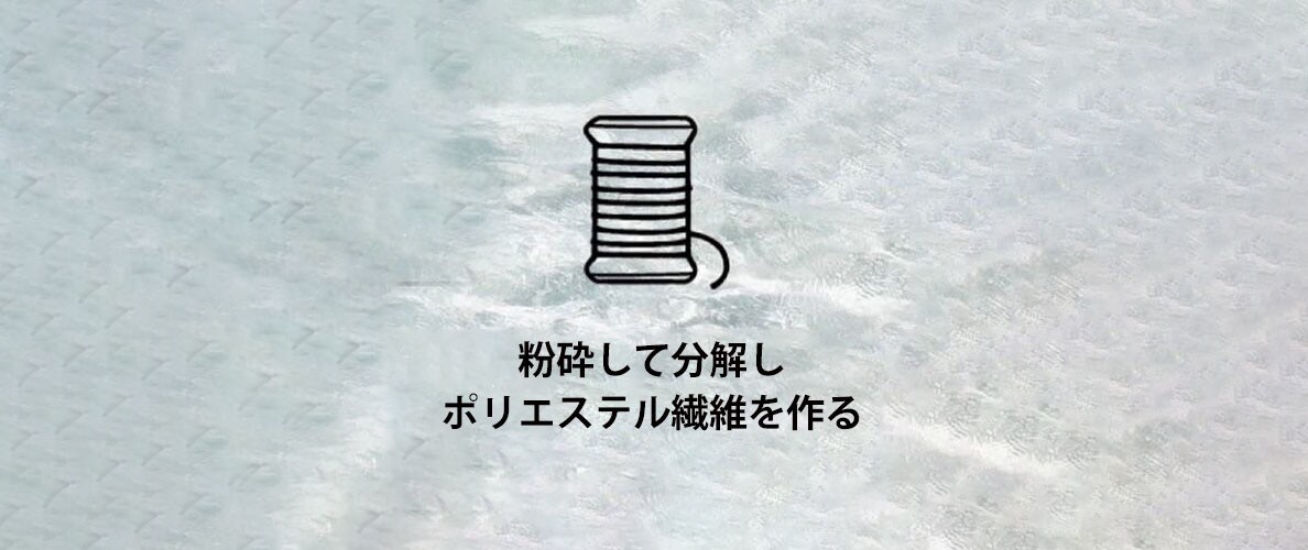 粉砕して分解しポリエステル繊維を作る
