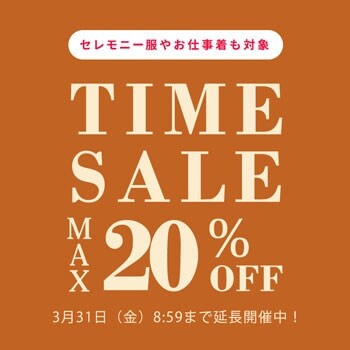 【ご好評につき延長】最大20%OFF セレモニー服やお仕事着も対象 TIME SALE