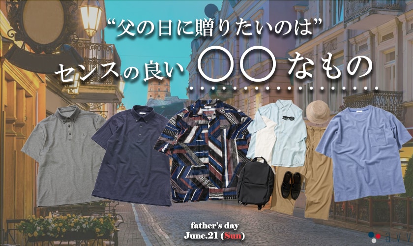 父の日に贈りたいのは、センスの良い○○なもの