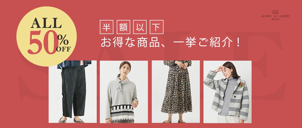 【ALL50%OFF】半額以下のお得な商品ご紹介!