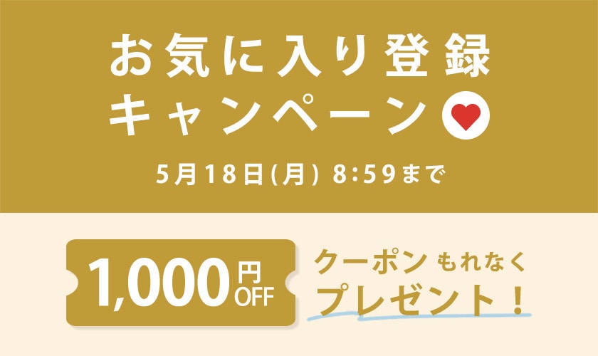 1,000円OFFクーポンをプレゼント！お気に入り登録キャンペーン
