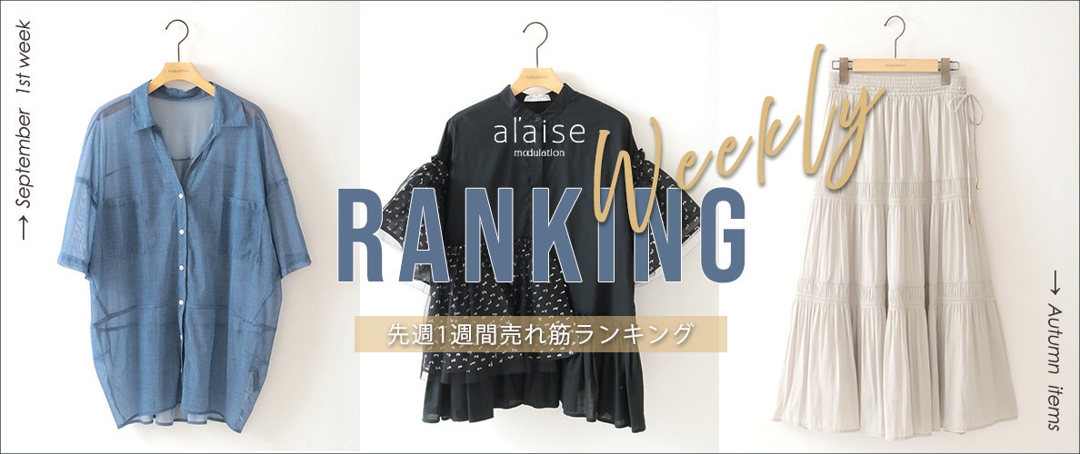 【9/8更新】Weekly Ranking 先週の売れ筋をご紹介
