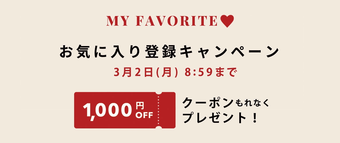 お気に入り登録キャンペーン