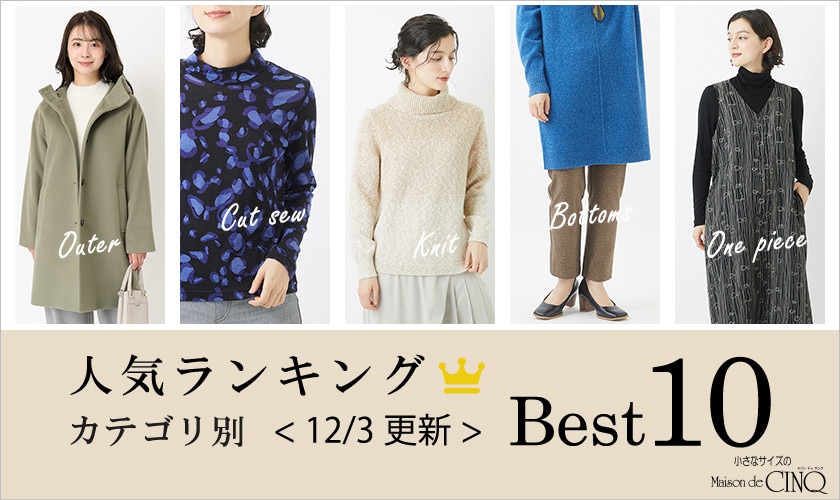 【12/3更新】今売れている人気アイテム・カテゴリ別Best10 をご紹介
