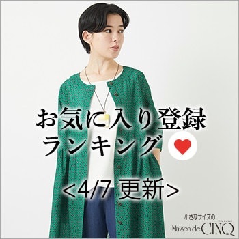 【4/7更新】お気に入り登録数の多い人気アイテム Best20 をご紹介