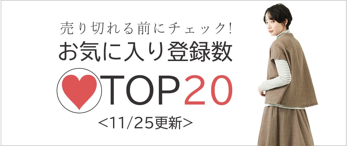 11/25更新 お気に入り登録数急上昇中のアイテムBEST20をチェック！