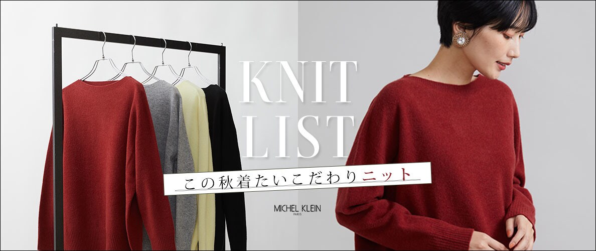 【KNIT LIST】この秋着たいこだわりの”ニット”が揃いました