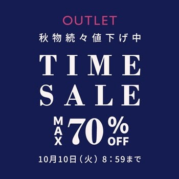 最大70%OFF！ 秋物続々値下げ中 アウトレット タイムセール