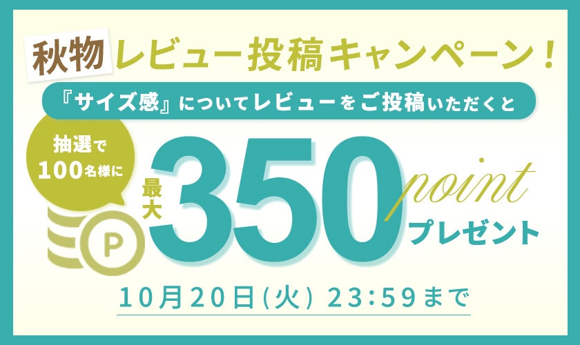 秋物『サイズ感』レビュー投稿キャンペーン