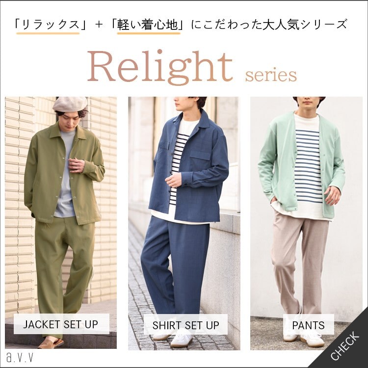 「リラックス」＋「軽い着心地」にこだわった【リライトシリーズ】