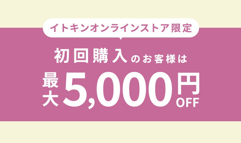 初回購入のお客様限定 最大5,000円OFF