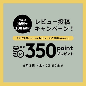 『サイズ感』レビュー投稿キャンペーン