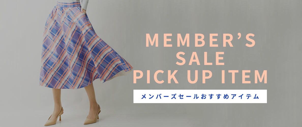 会員様限定タイムセール開催中!おすすめアイテムをご紹介