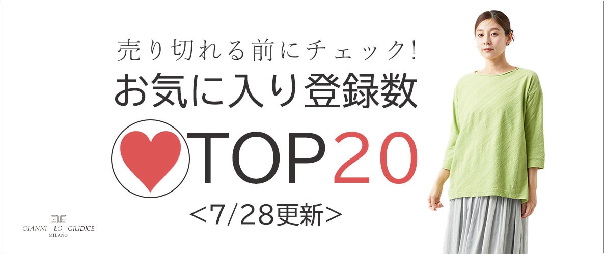 【お得なセールアイテム多数】7/28更新 お気に入り登録数急上昇中のアイテムBEST20をチェック!