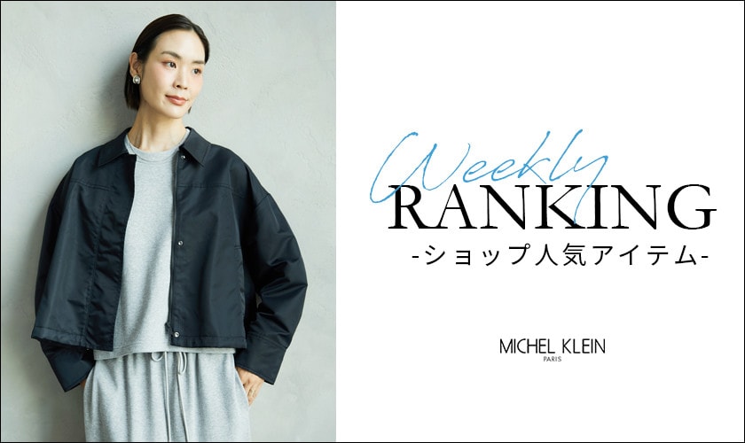 【10/20更新】ショップで人気のアイテムをご紹介いたします