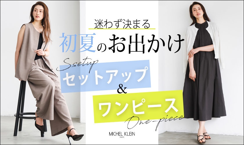 迷わず決まる、初夏のお出かけ「セットアップ＆ワンピース」